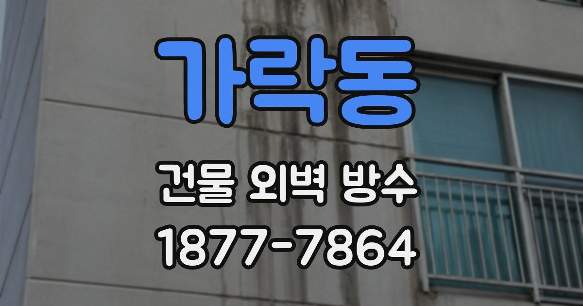 가락동 건물 외벽 방수
