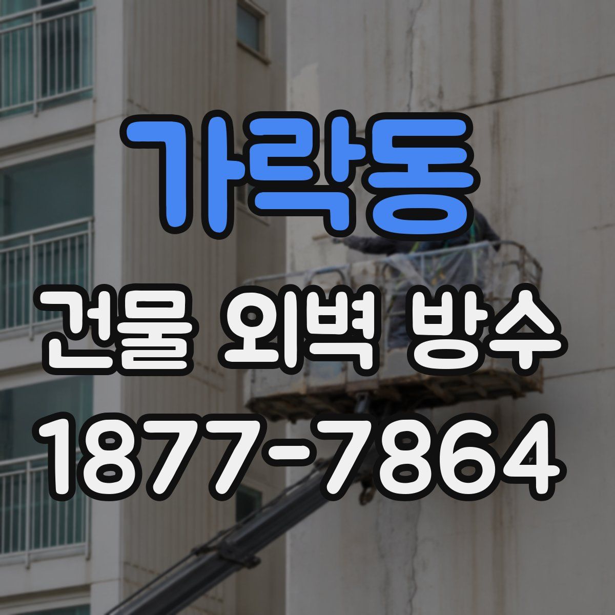 가락동 건물 외벽 방수