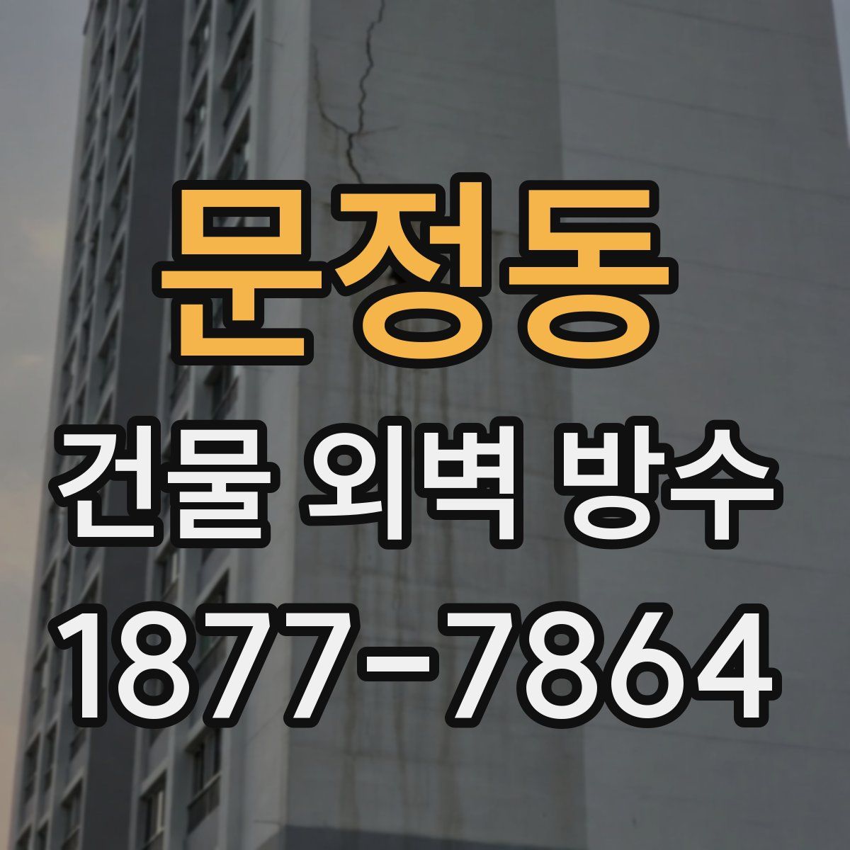 문정동 건물 외벽 방수