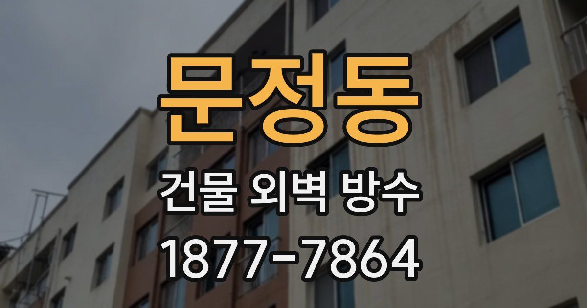 문정동 건물 외벽 방수
