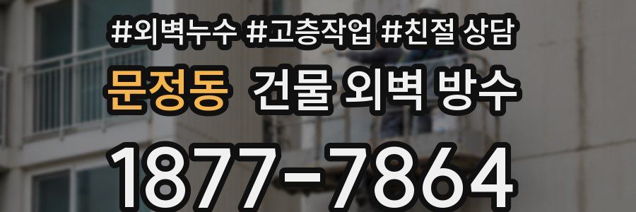 문정동 건물 외벽 방수