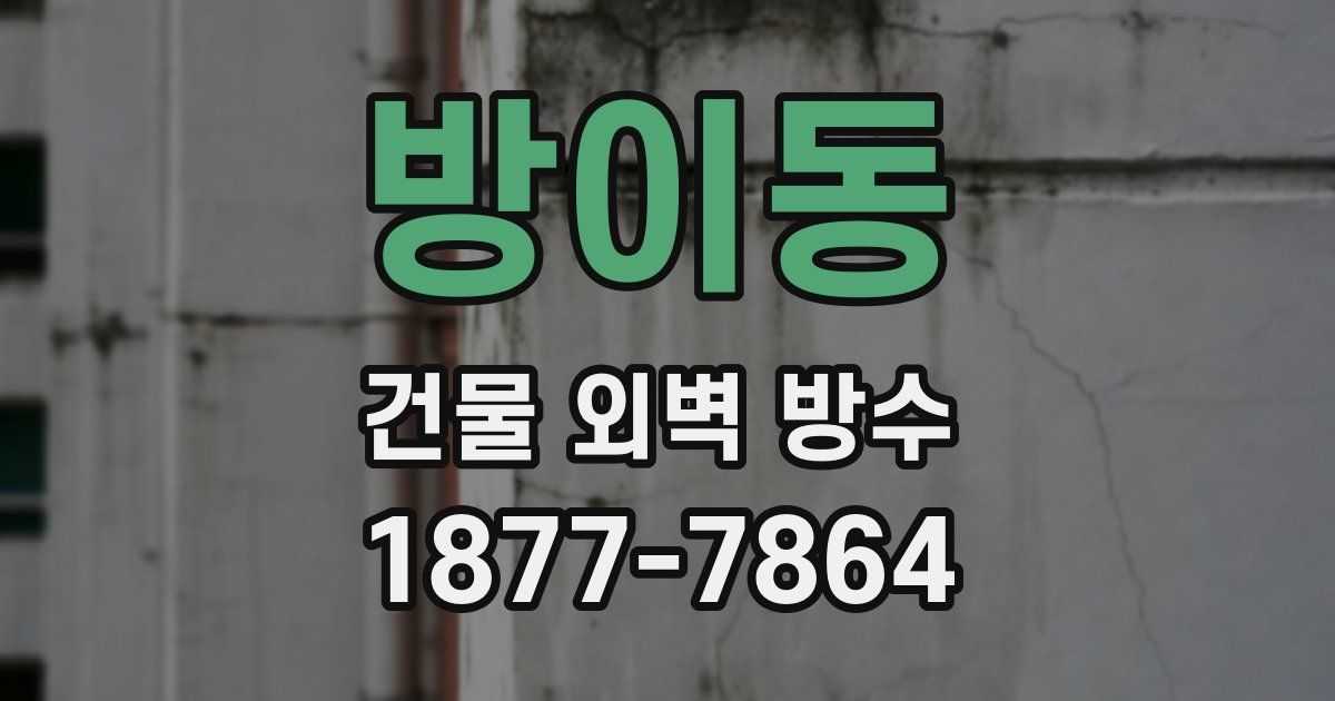 방이동 건물 외벽 방수
