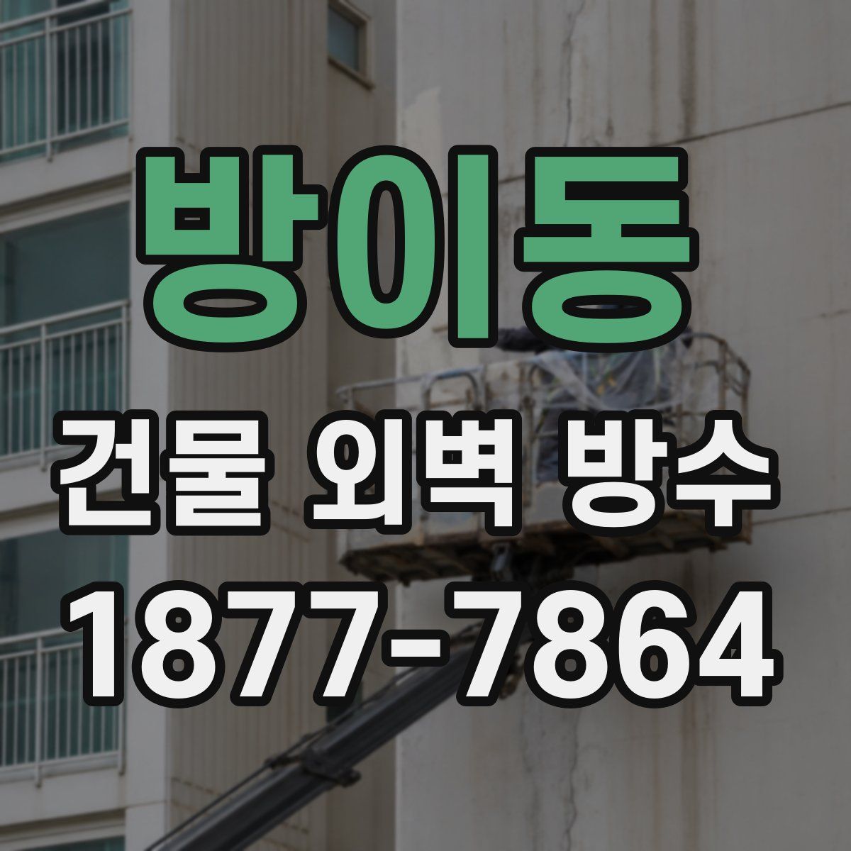 방이동 건물 외벽 방수