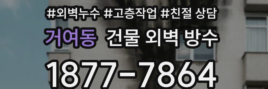 거여동 건물 외벽 방수