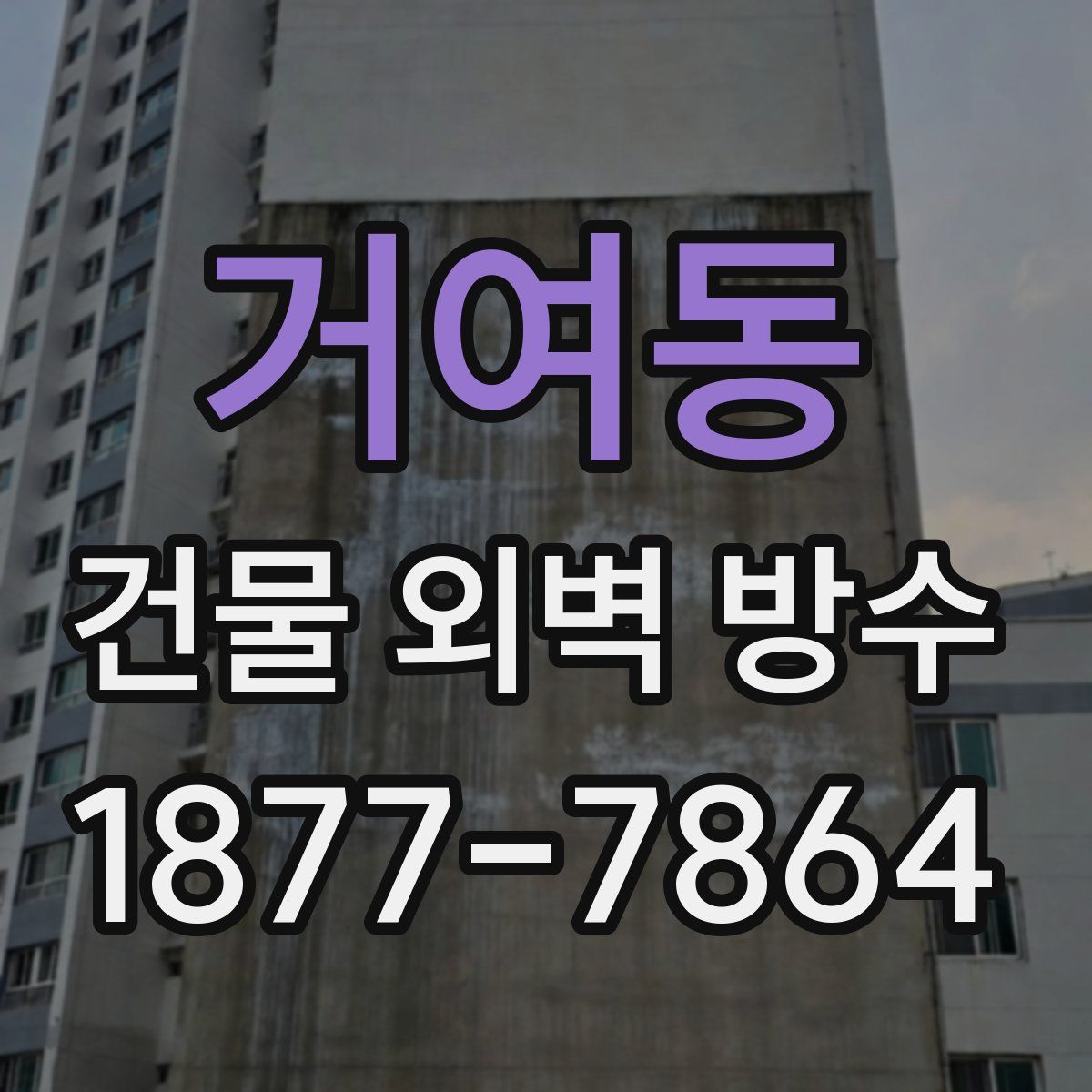 거여동 건물 외벽 방수