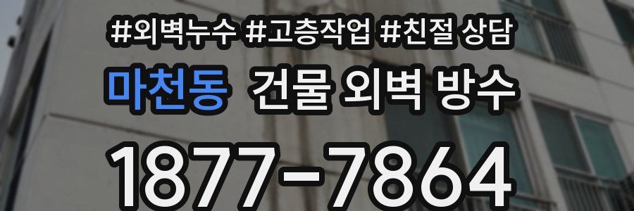 마천동 건물 외벽 방수