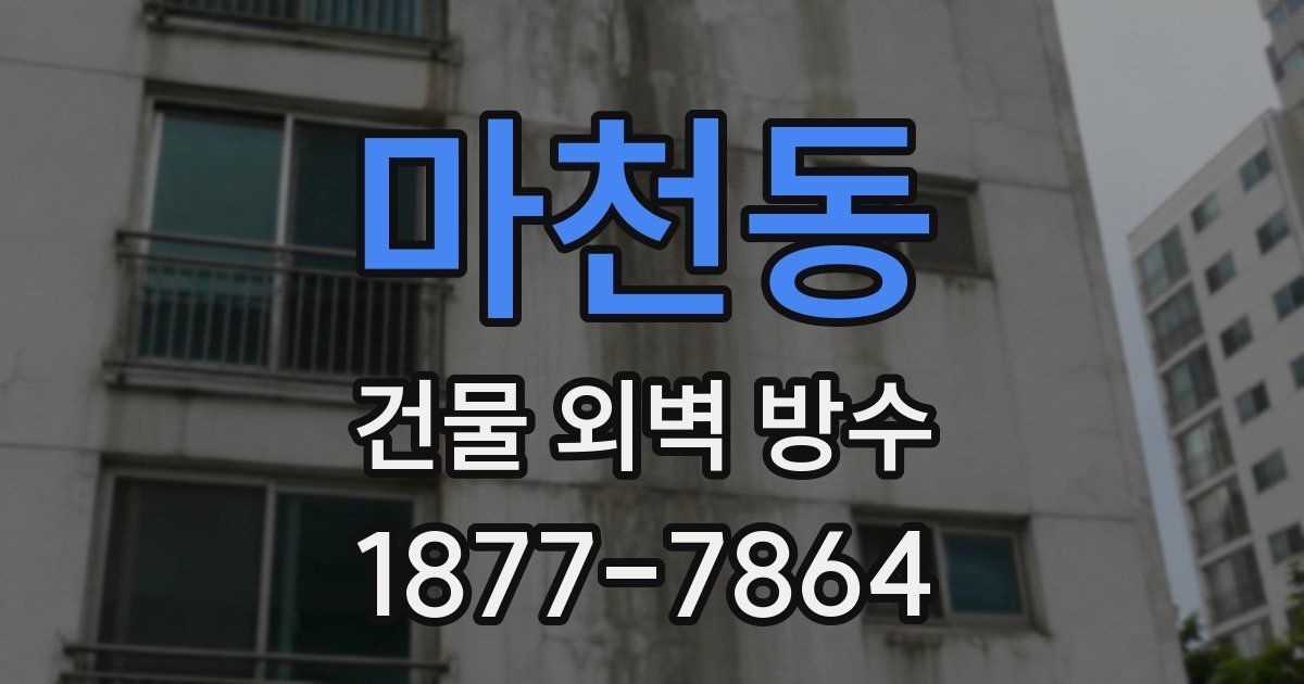 마천동 건물 외벽 방수