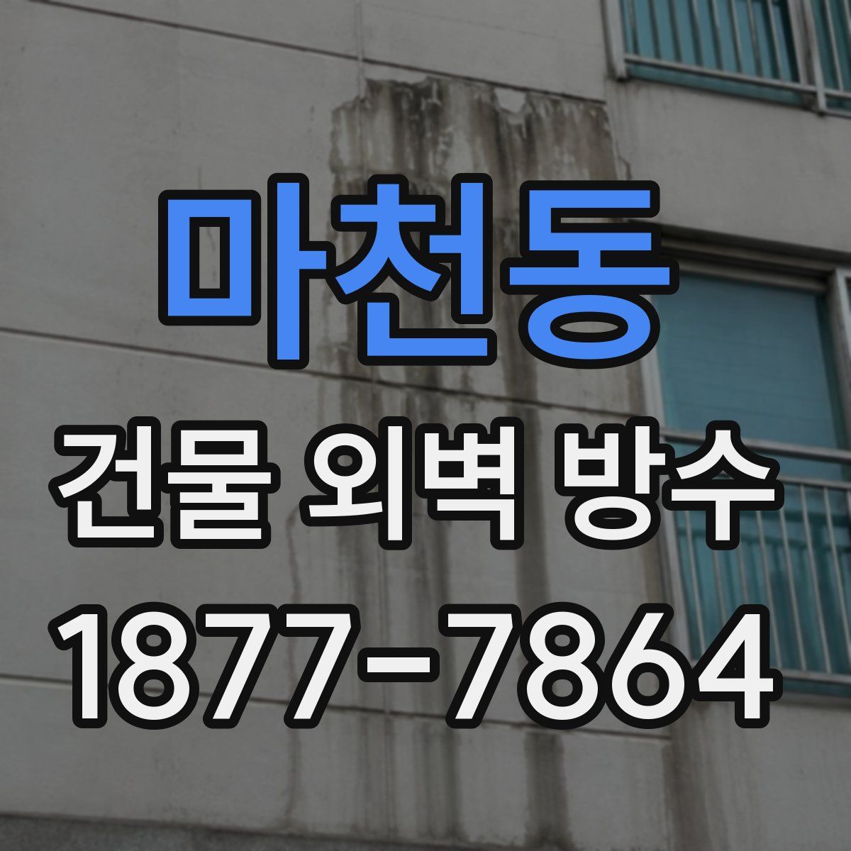 마천동 건물 외벽 방수