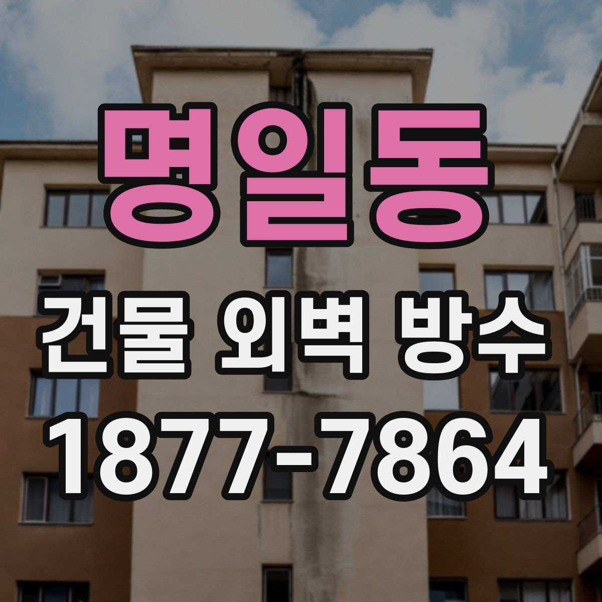명일동 건물 외벽 방수 외벽 상태 진단이 먼저인 이유