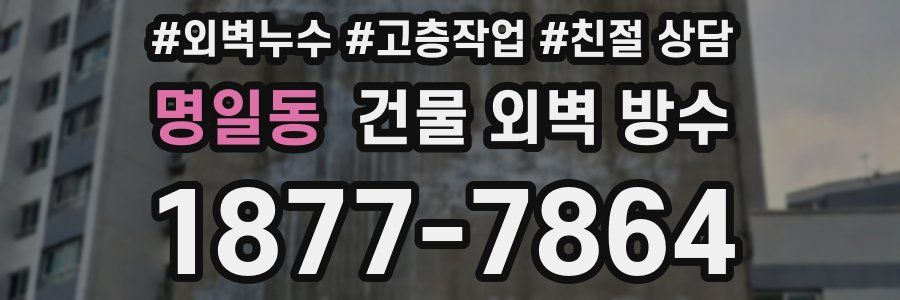 명일동 건물 외벽 방수