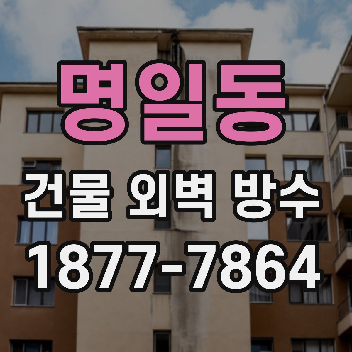명일동 건물 외벽 방수