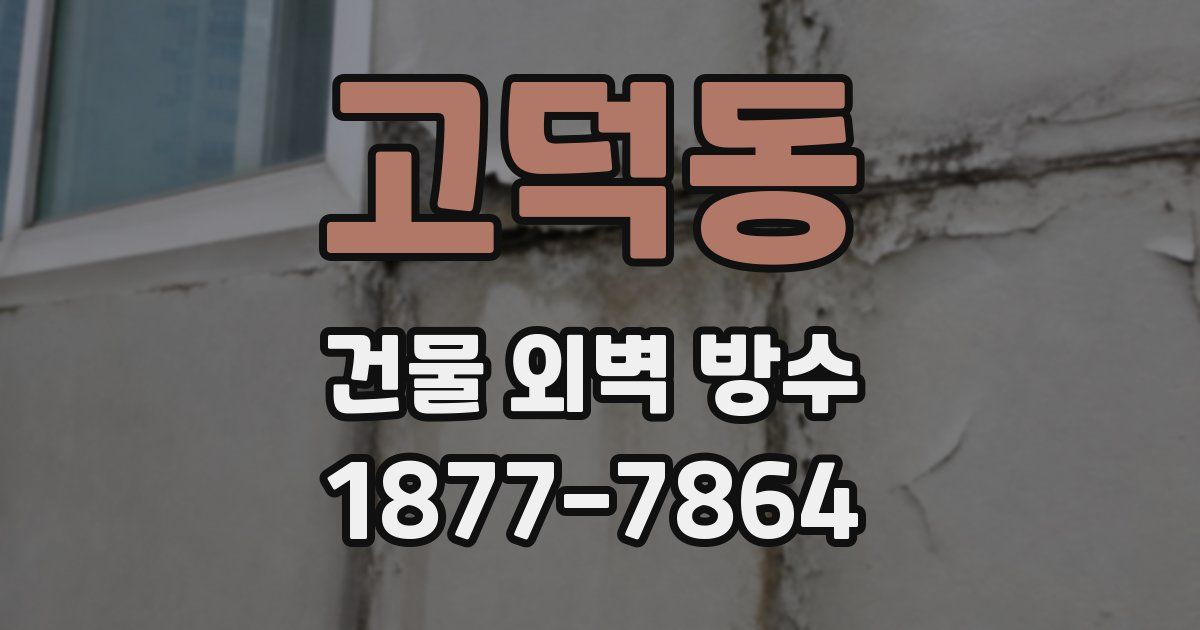 고덕동 건물 외벽 방수