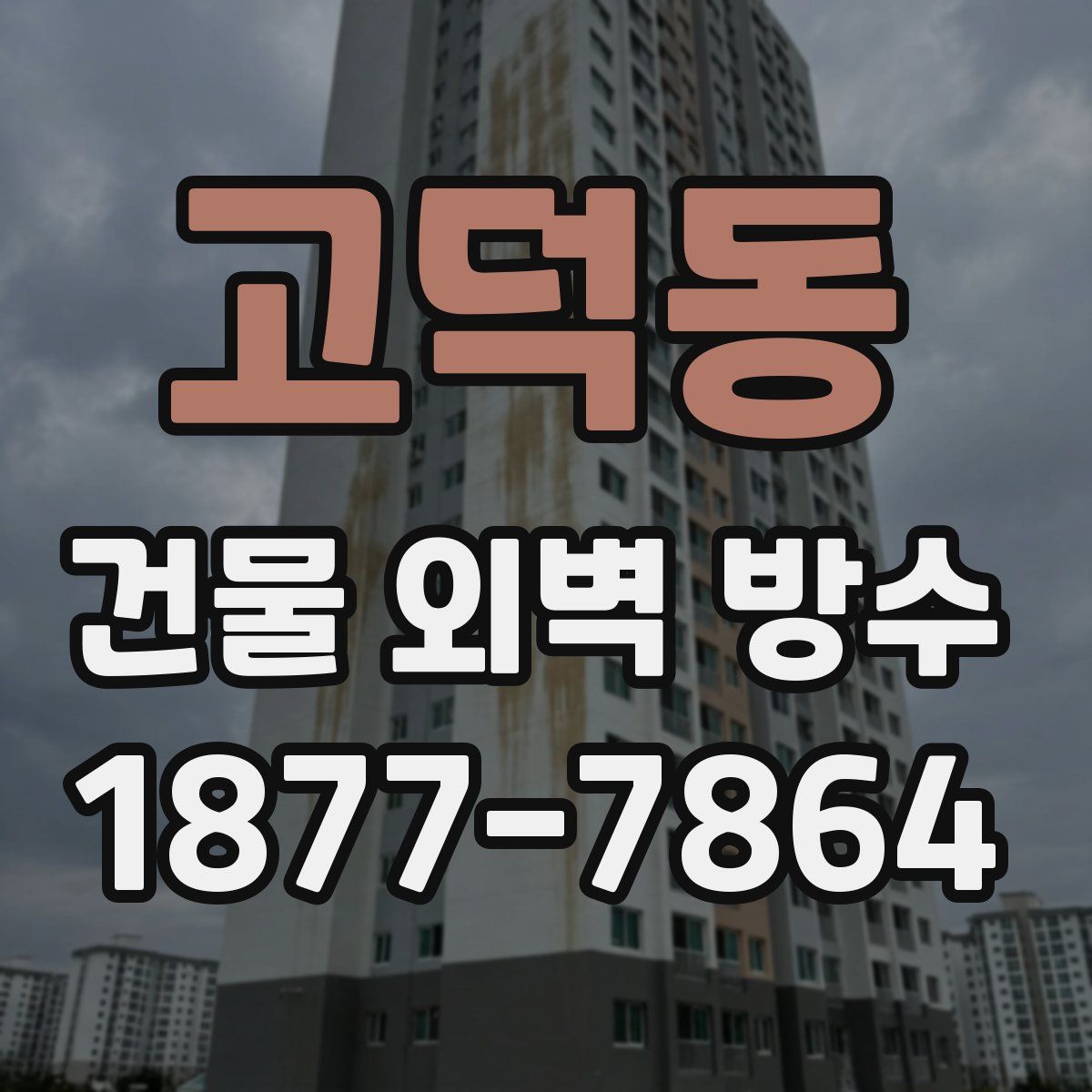 고덕동 건물 외벽 방수