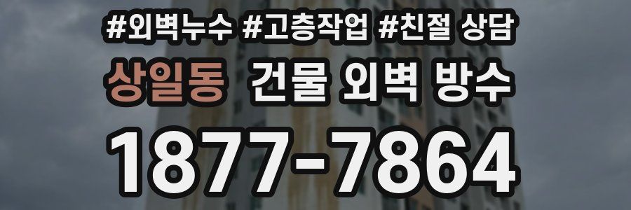상일동 건물 외벽 방수