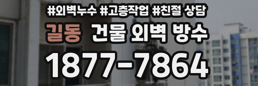 길동 건물 외벽 방수