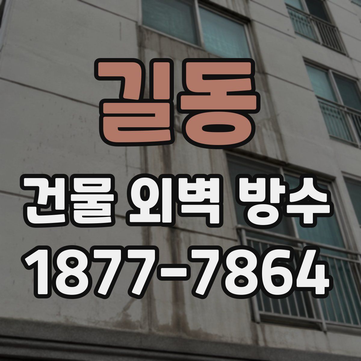 길동 건물 외벽 방수