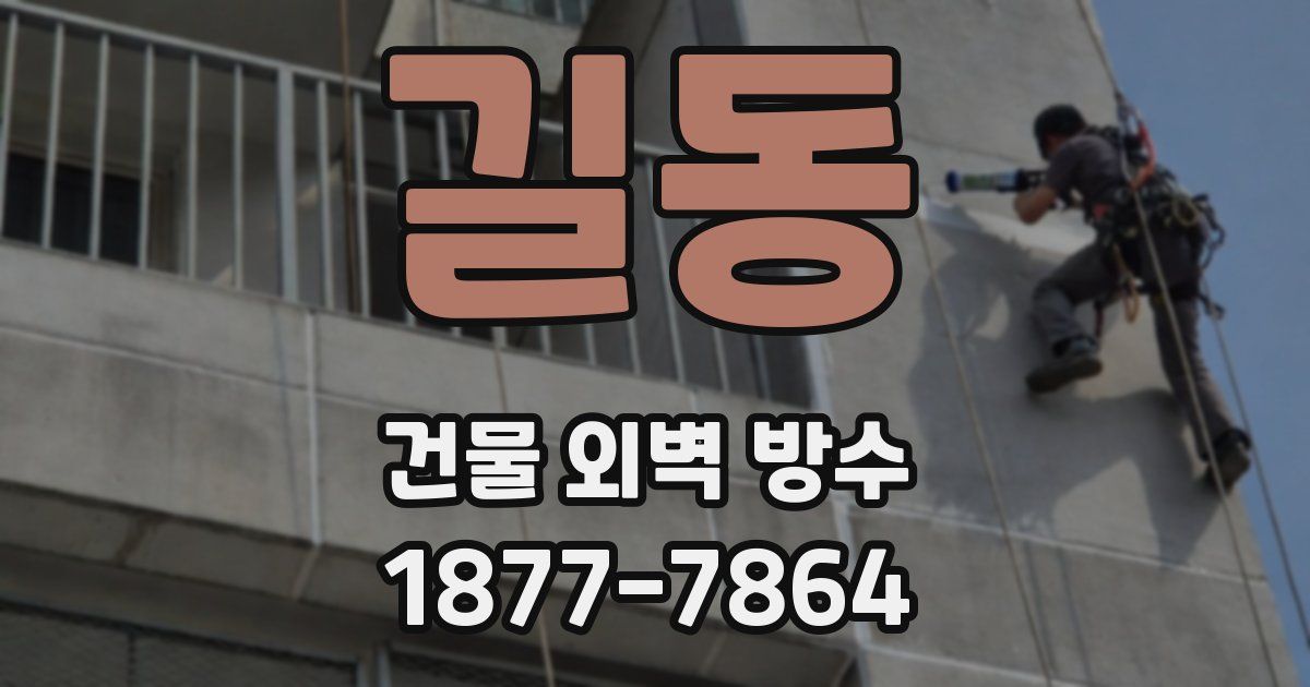 길동 건물 외벽 방수