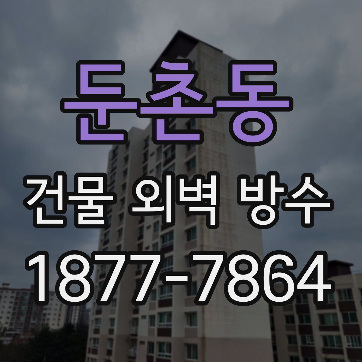 둔촌동 건물 외벽 방수