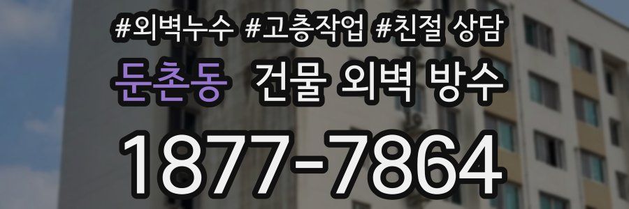 둔촌동 건물 외벽 방수