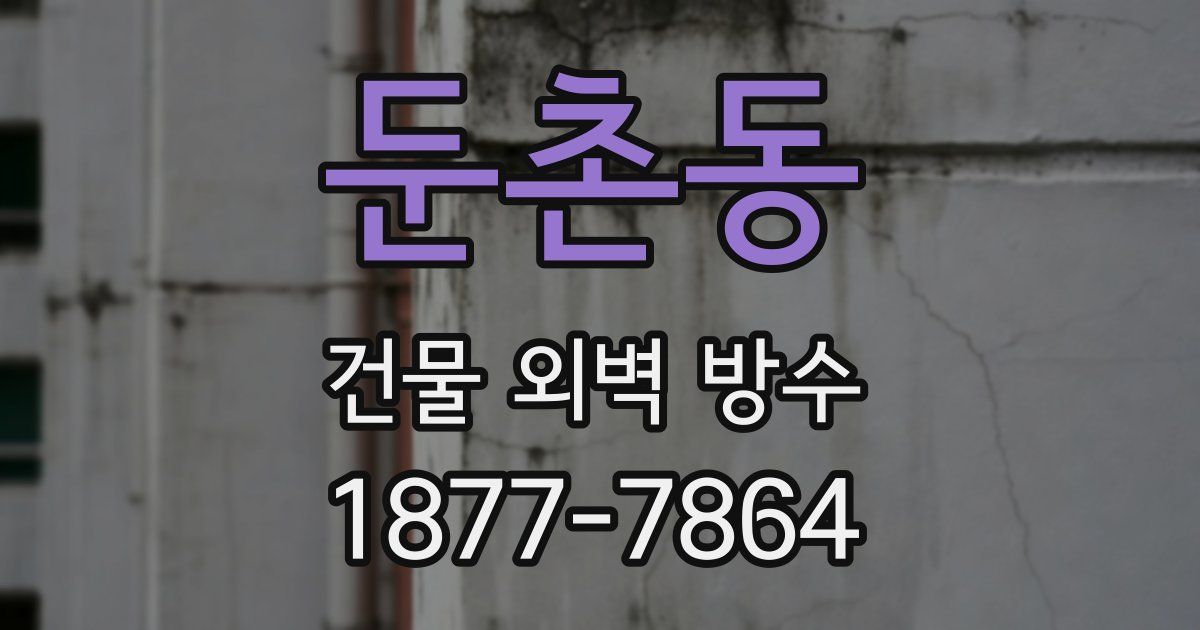 둔촌동 건물 외벽 방수