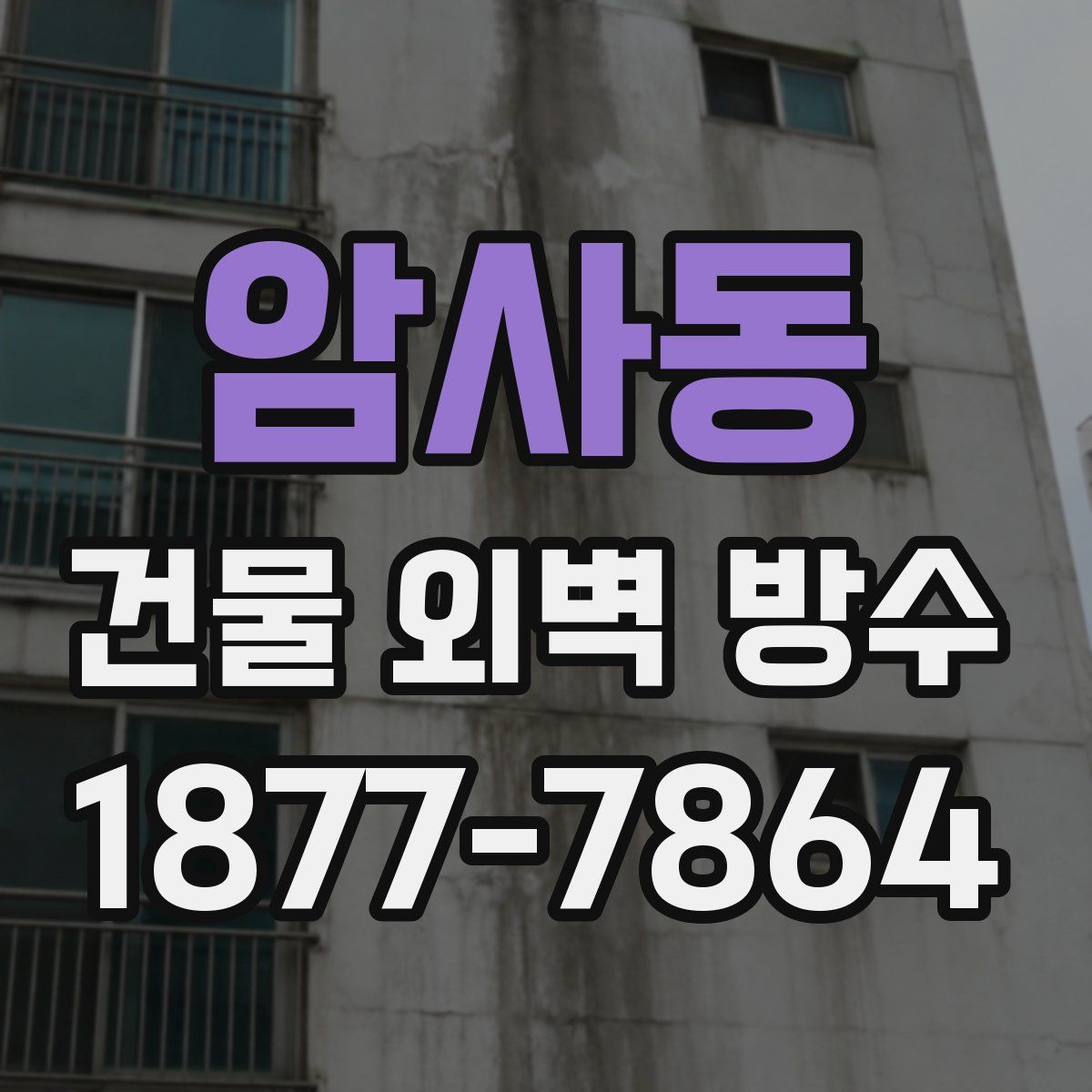 암사동 건물 외벽 방수