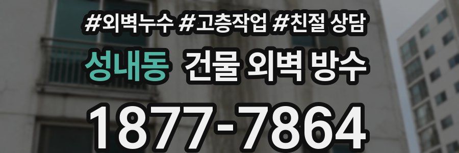 성내동 건물 외벽 방수
