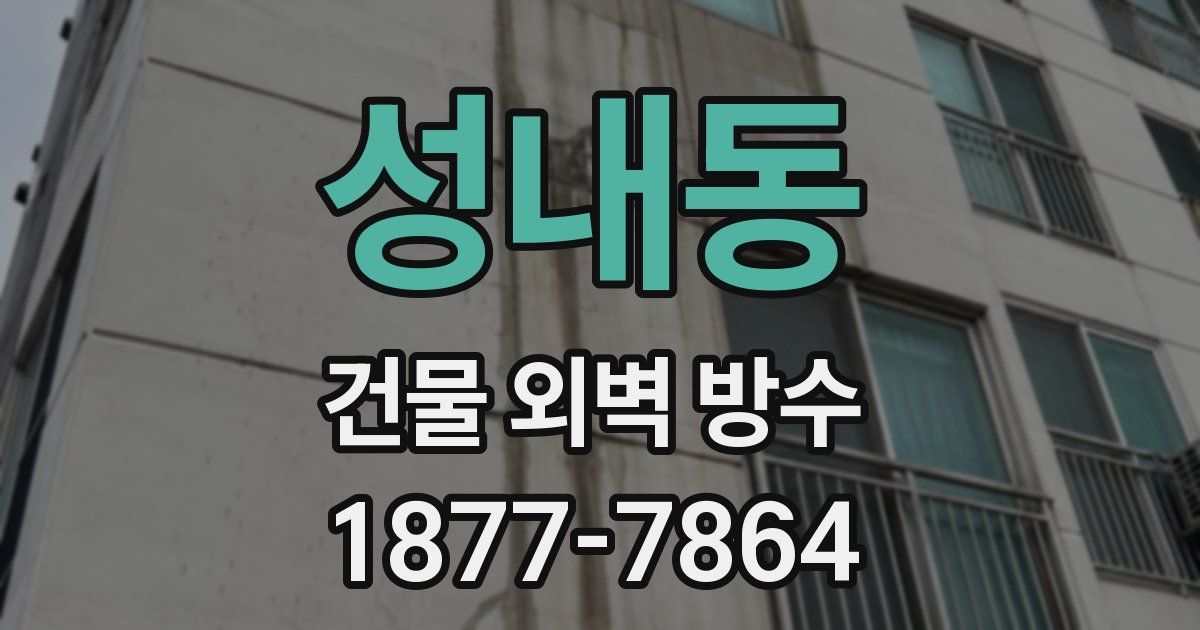 성내동 건물 외벽 방수