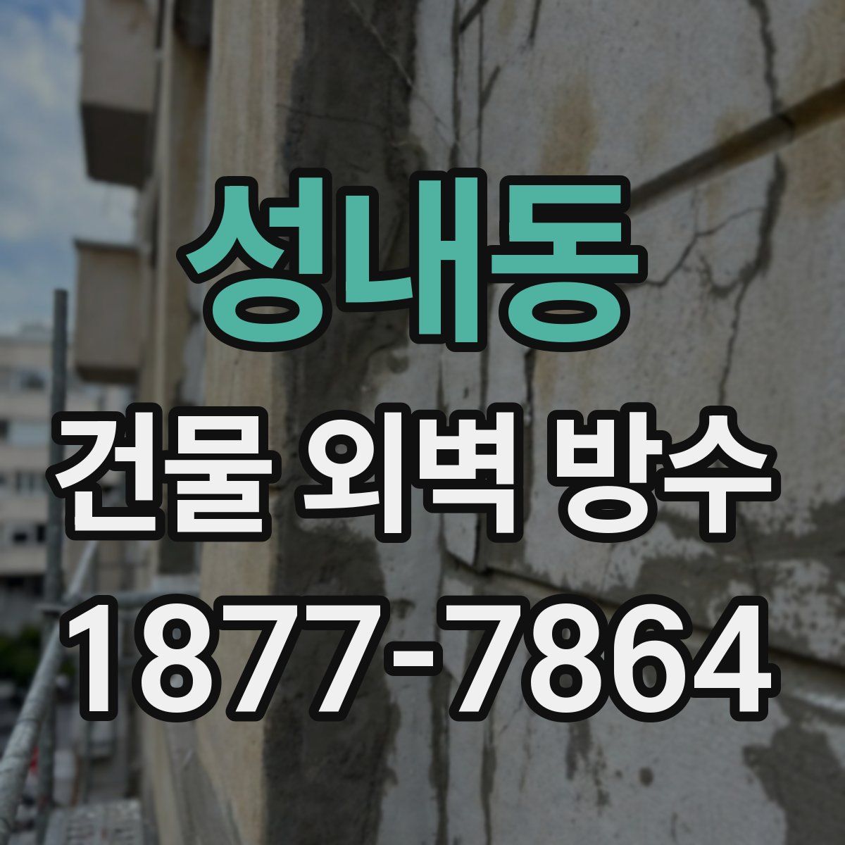 성내동 건물 외벽 방수