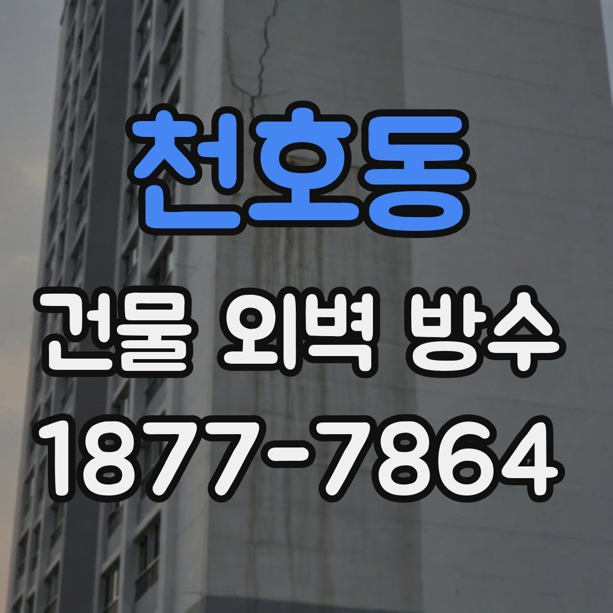 천호동 건물 외벽 방수 자주 묻는 질문과 확인할 내용