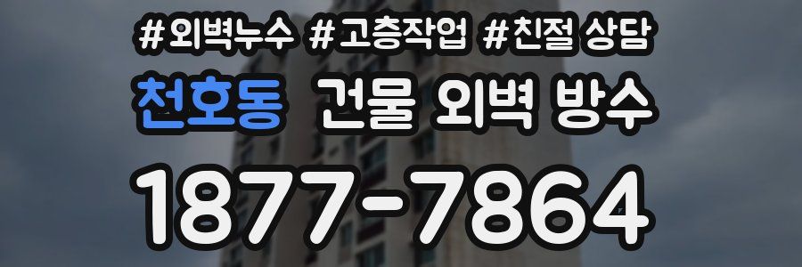 천호동 건물 외벽 방수