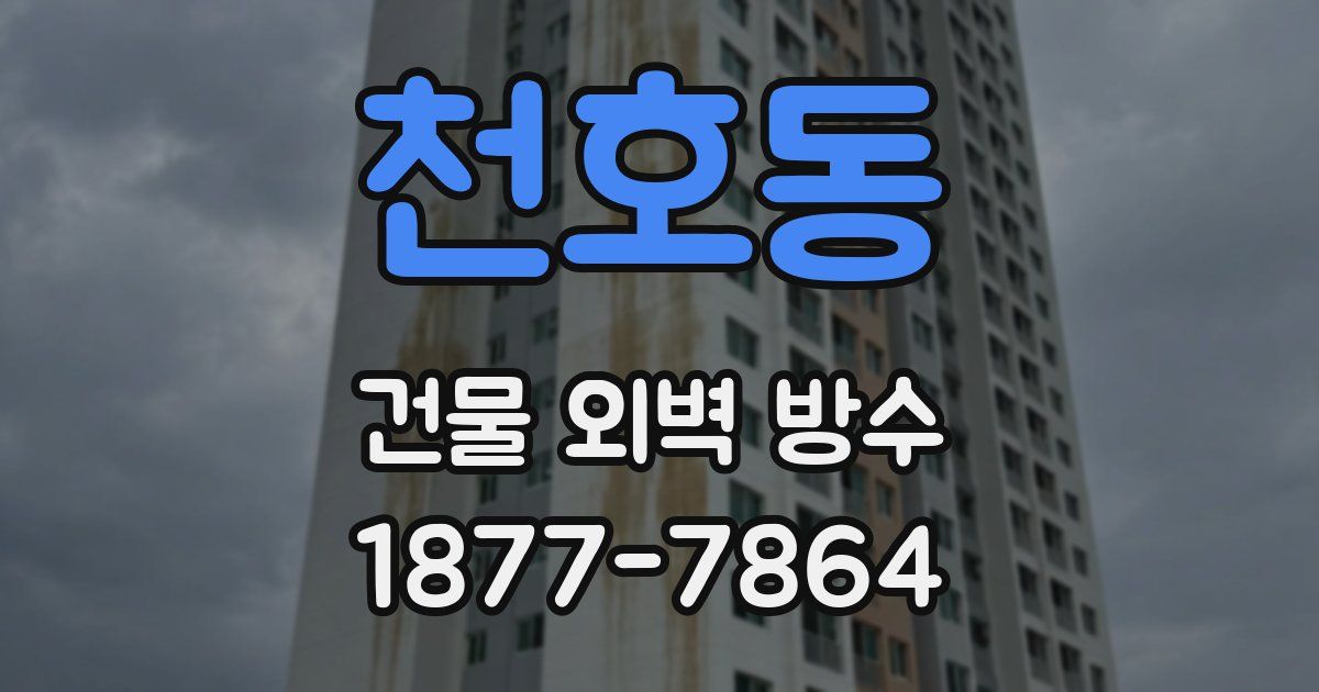 천호동 건물 외벽 방수