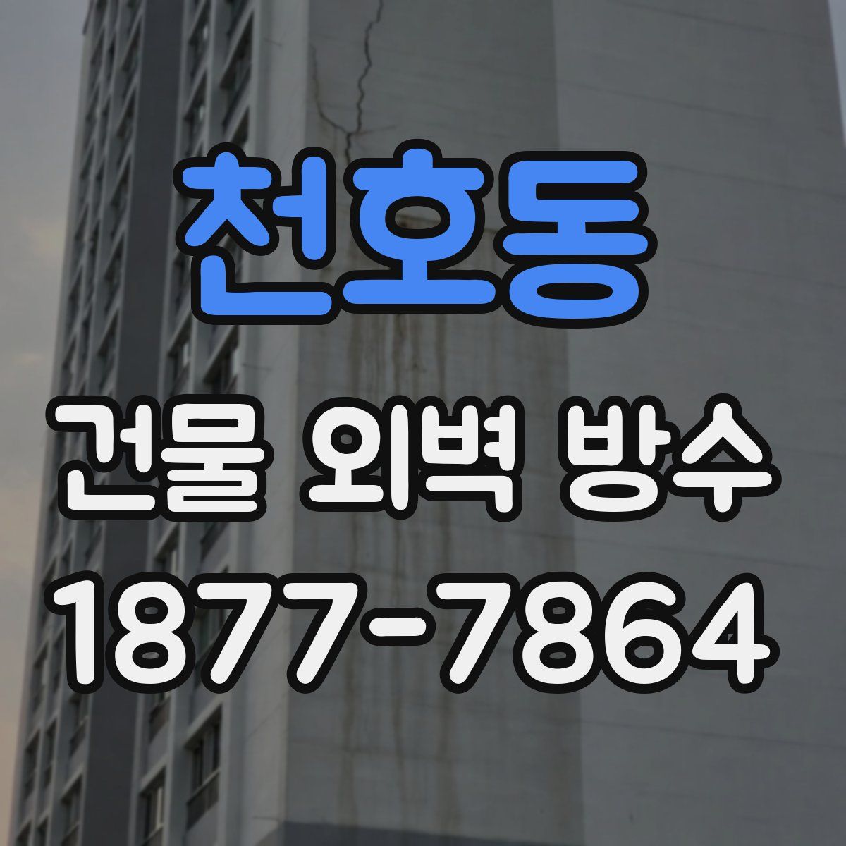 천호동 건물 외벽 방수