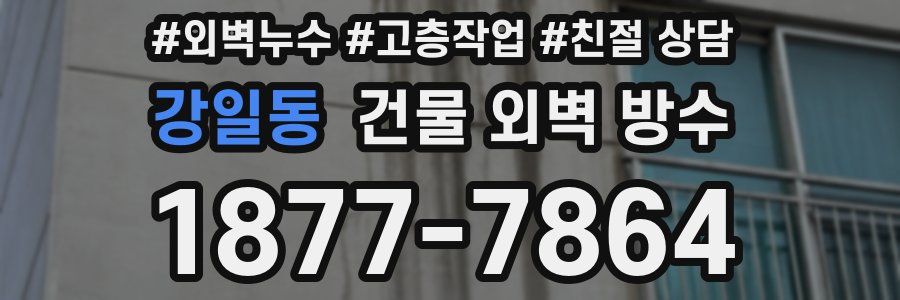 강일동 건물 외벽 방수
