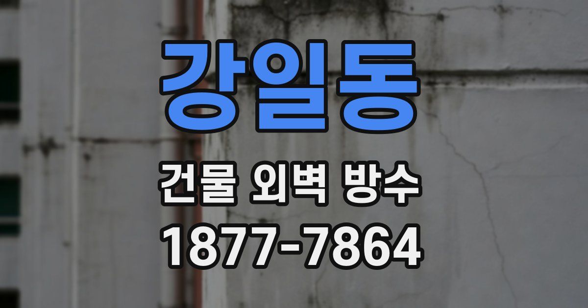 강일동 건물 외벽 방수