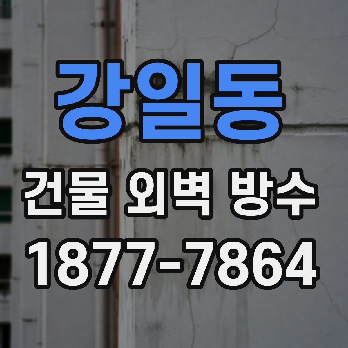 강일동 건물 외벽 방수