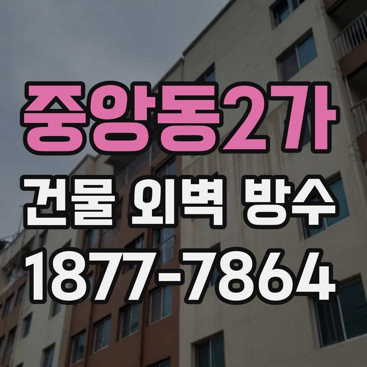 중앙동2가 건물 외벽 방수