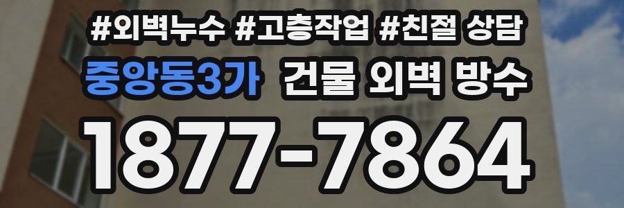 중앙동3가 건물 외벽 방수