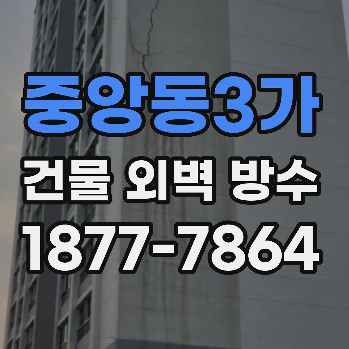중앙동3가 건물 외벽 방수