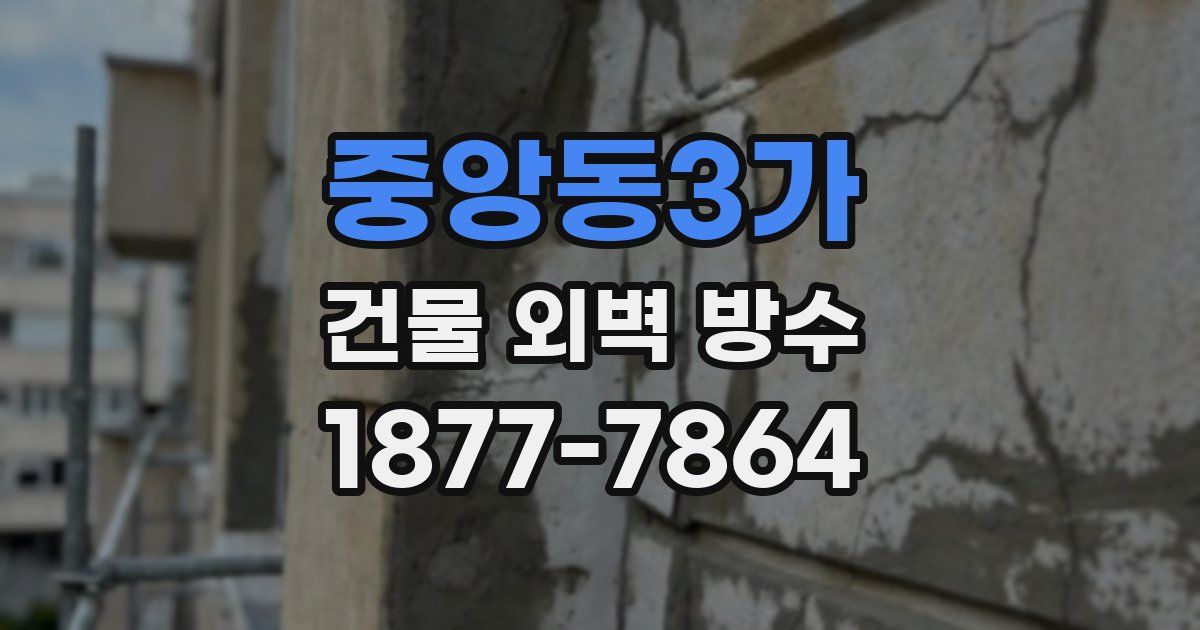 중앙동3가 건물 외벽 방수