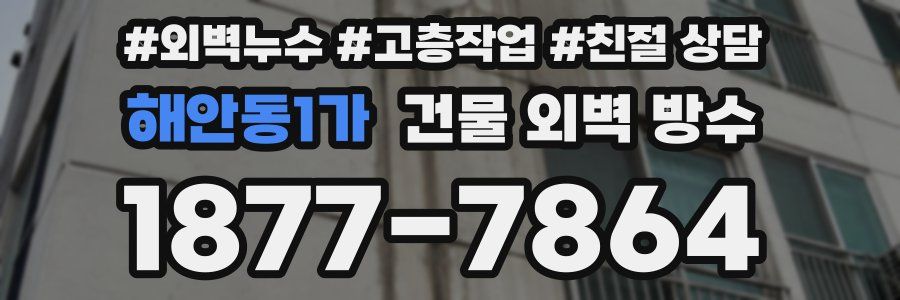 해안동1가 건물 외벽 방수