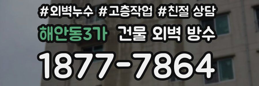 해안동3가 건물 외벽 방수