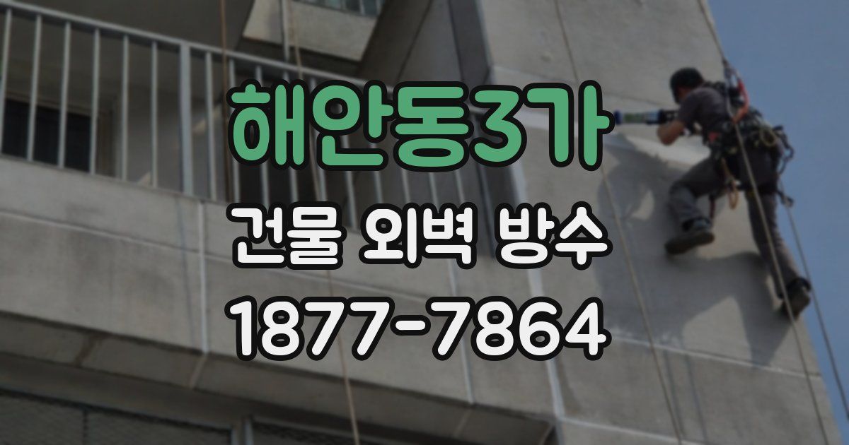해안동3가 건물 외벽 방수