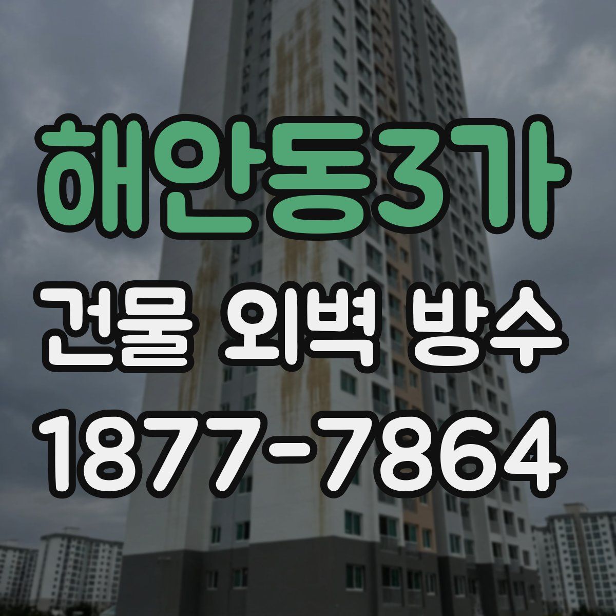 해안동3가 건물 외벽 방수