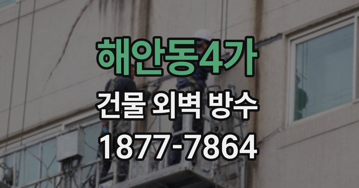 해안동4가 건물 외벽 방수