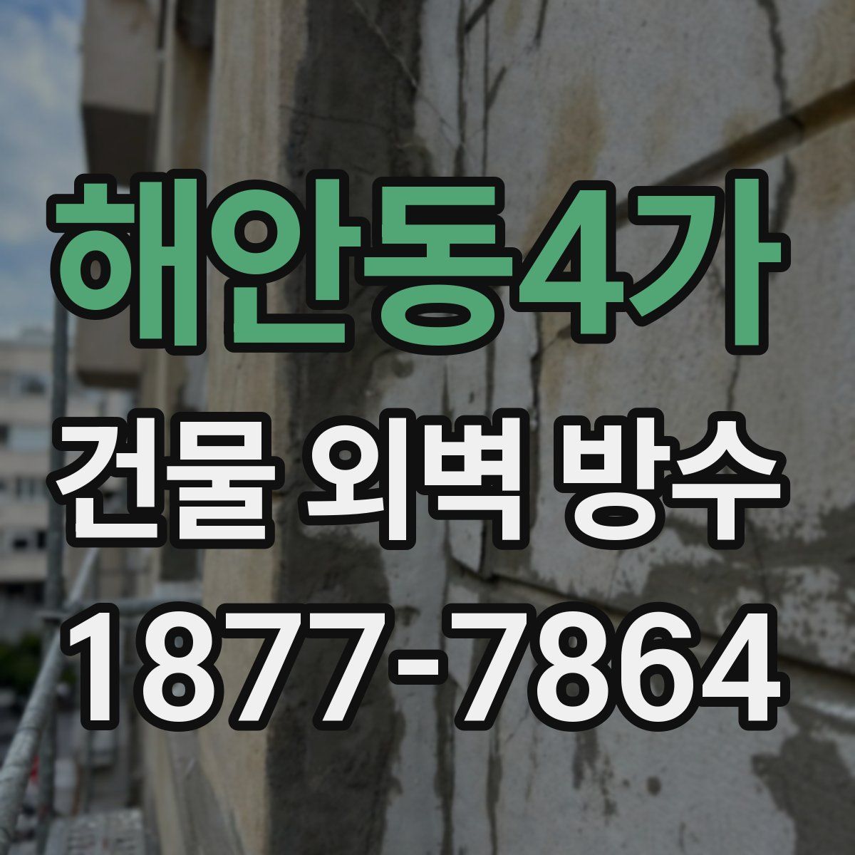 해안동4가 건물 외벽 방수