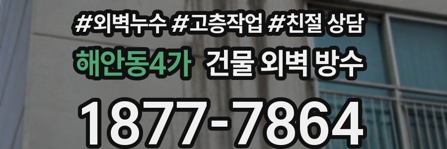 해안동4가 건물 외벽 방수