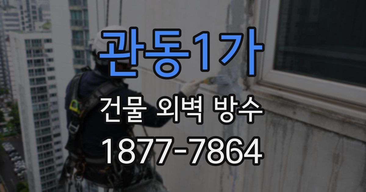 관동1가 건물 외벽 방수