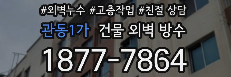 관동1가 건물 외벽 방수