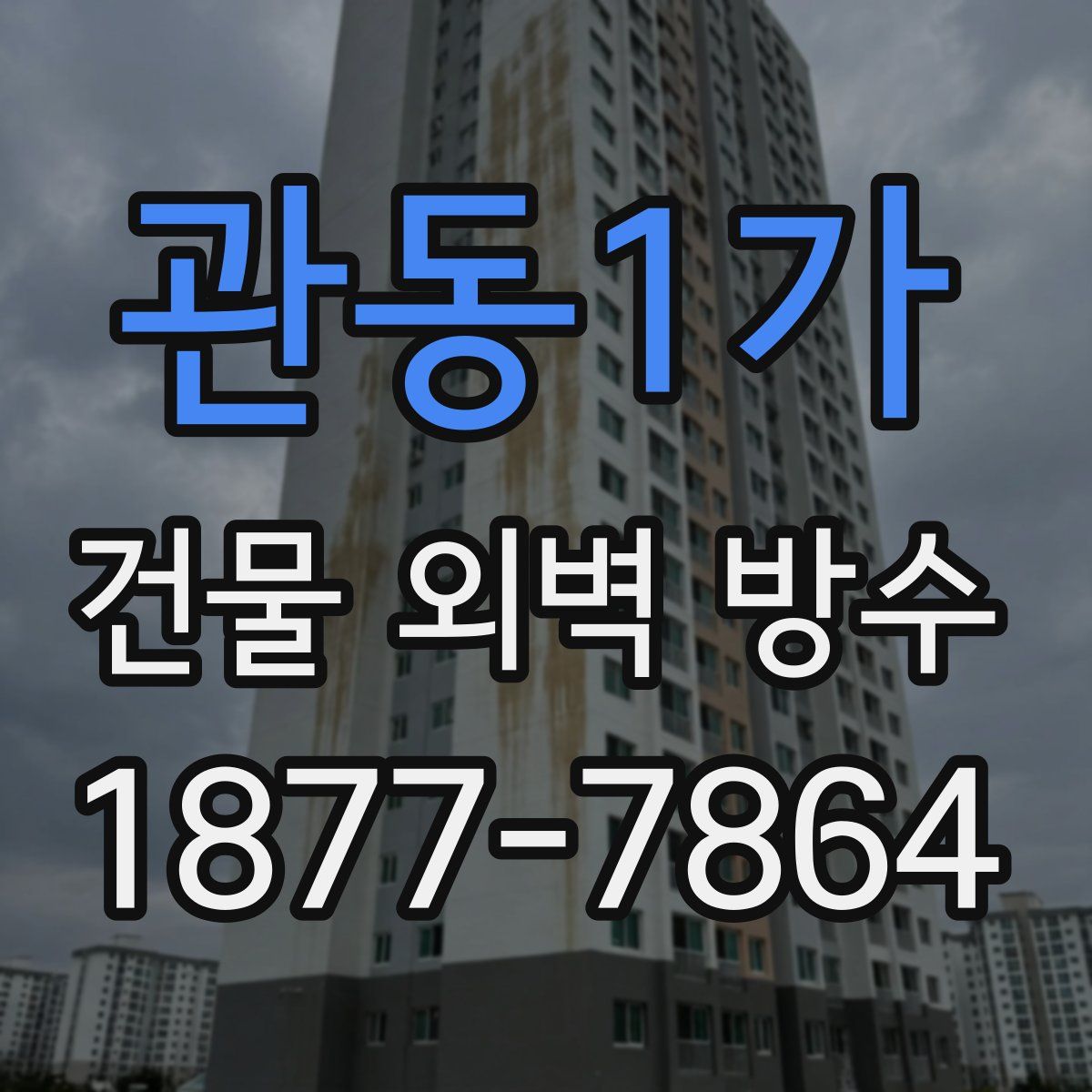 관동1가 건물 외벽 방수