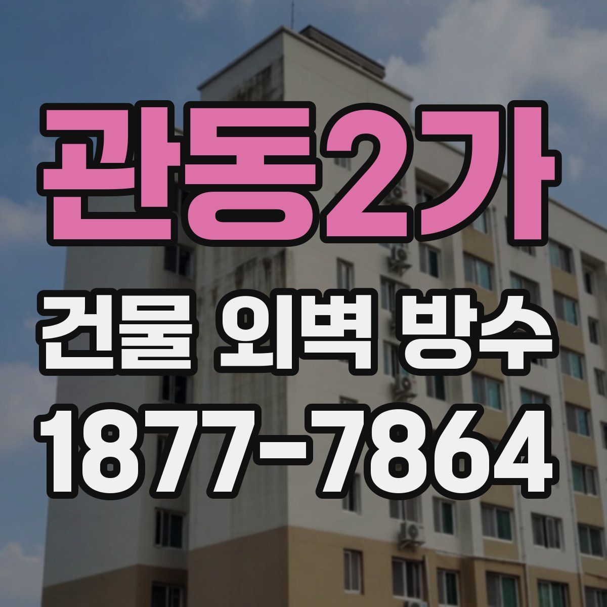 관동2가 건물 외벽 방수